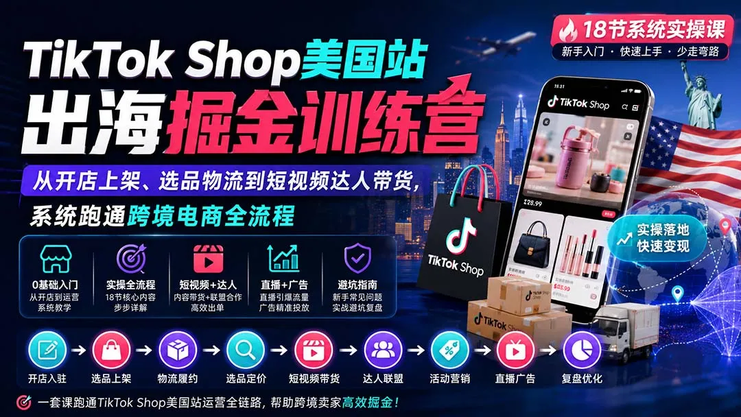 TikTok Shop美国站出海掘金训练营:从开店上架、选品物流到短视频达人带货,系统跑通跨境电商全流程 1 TikTok Shop美国站出海掘金训练营:从开店上架、选品物流到短视频达人带货,系统跑通跨境电商全流程 1