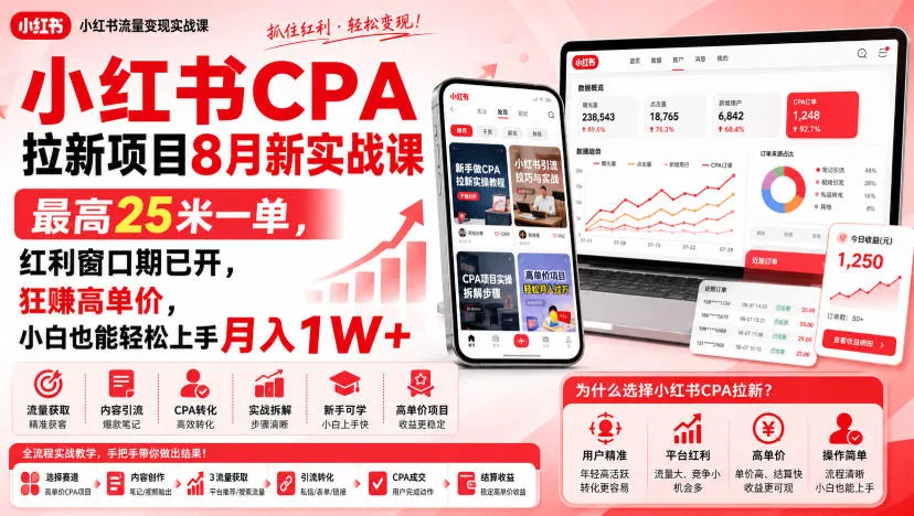 小红书CPA拉新项目8月新实战课，最高25米一单，红利窗口期已开，狂賺高单价，小白也能轻松上手月入1W+(更新0923)