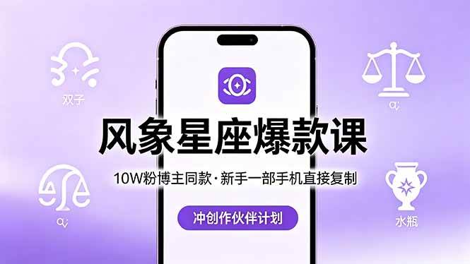 （18378期）10W粉博主同款：风象星座爆款课，新手一部手机直接复制，冲创作伙伴计划