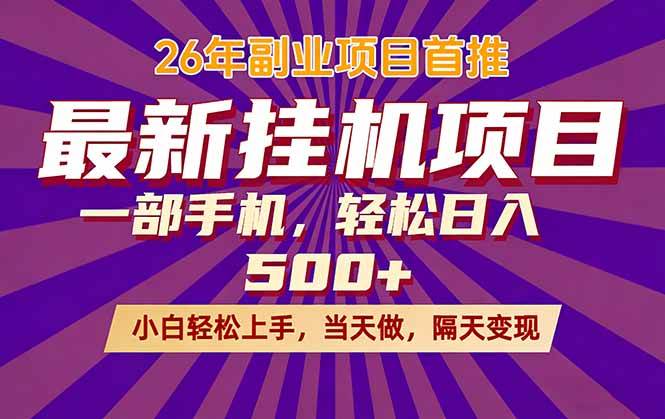 （17859期）26年最新挂机项目，隔天见收益，一部手机稳定日入500+