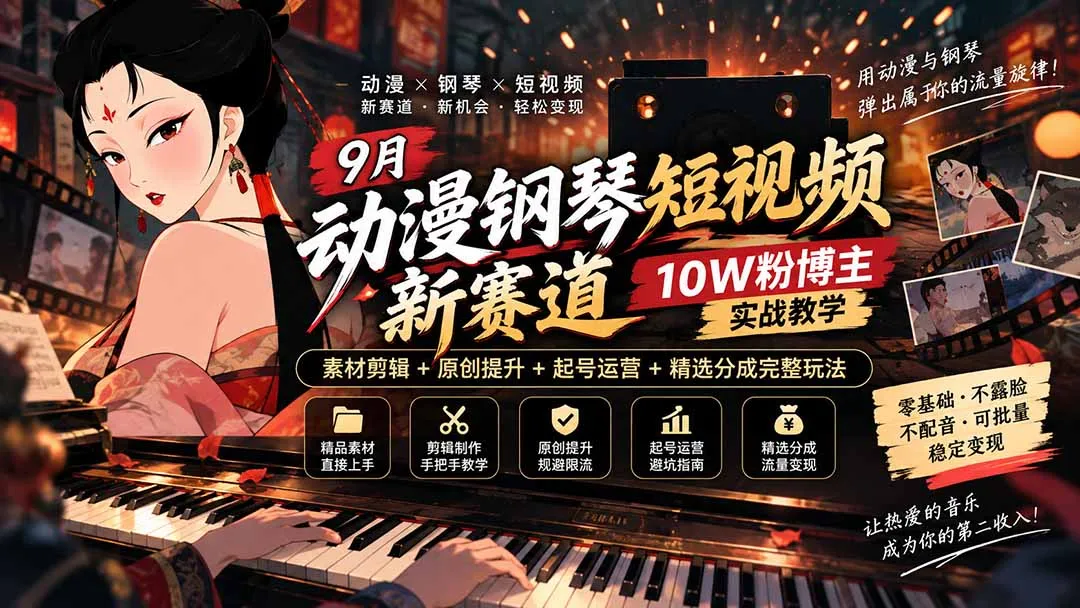 9月动漫钢琴短视频新赛道|10W粉博主实战教学,素材剪辑+原创提升+起号运营+精选分成完整玩法 1 9月动漫钢琴短视频新赛道|10W粉博主实战教学,素材剪辑+原创提升+起号运营+精选分成完整玩法 1