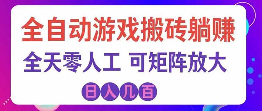 游戏全自动搬砖独家首发,日入千元,稳定运行三年,任何人都可以做! 1 游戏全自动搬砖独家首发,日入千元,稳定运行三年,任何人都可以做! 1