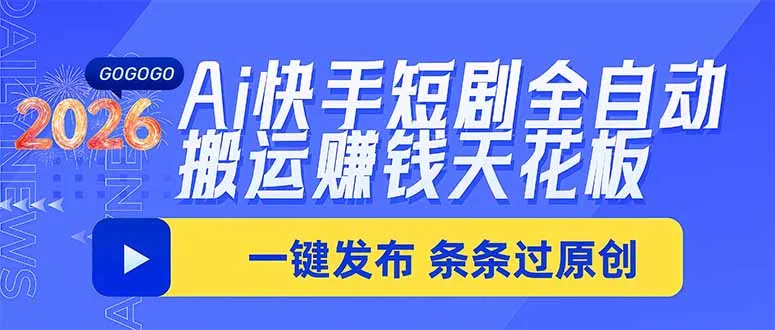 Ai快手短剧全自动搬运赚米项目，一键搬运发布，一刀不剪，条条过原创 1