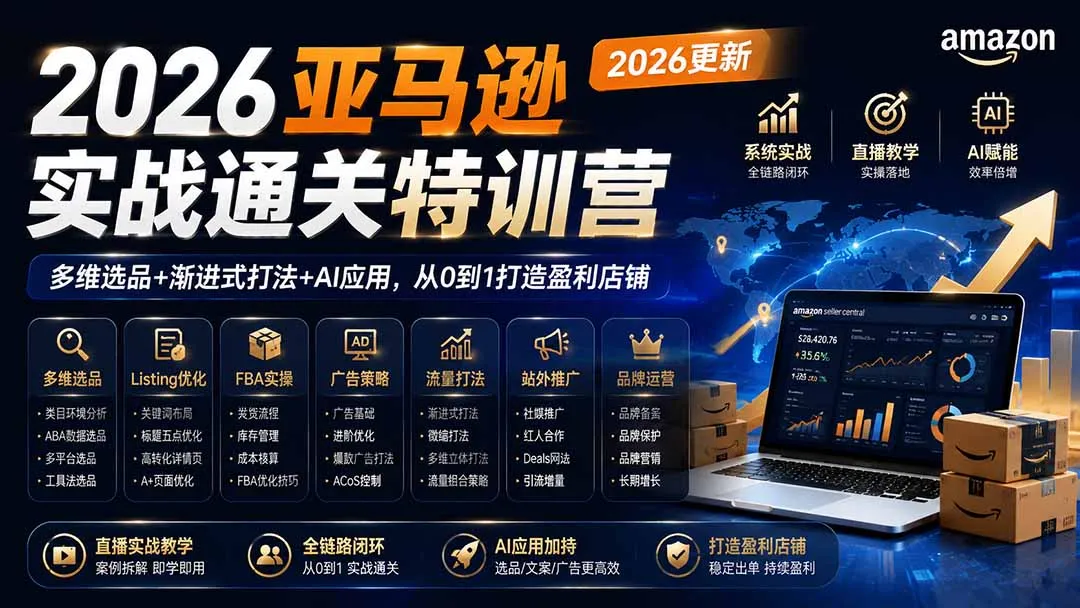 2026亚马逊实战通关特训营-更新1017,多维选品+渐进式打法+AI应用,从0到1打造盈利店铺 1 2026亚马逊实战通关特训营-更新1017,多维选品+渐进式打法+AI应用,从0到1打造盈利店铺 1
