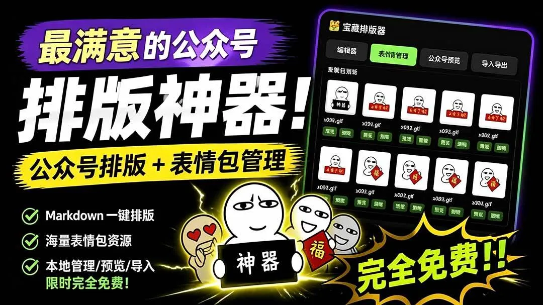 （19565期）Github开源免费，目前最满意的公众号排版工具！支持实时预览，排版超美观且带表情包管理功能