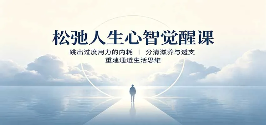 松弛人生心智觉醒课：跳出过度用力的内耗，分清滋养与透支，重建通透生活思维