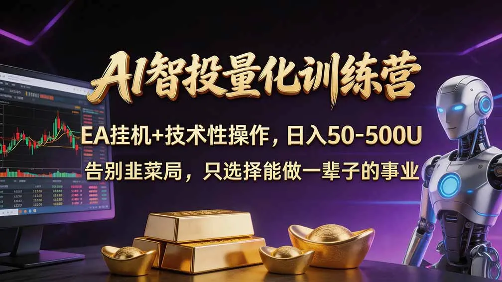 普通人也能玩转 AI 量化:不盯盘、不熬夜,一套智投 EA 让策略自动跑 1 普通人也能玩转 AI 量化:不盯盘、不熬夜,一套智投 EA 让策略自动跑 1