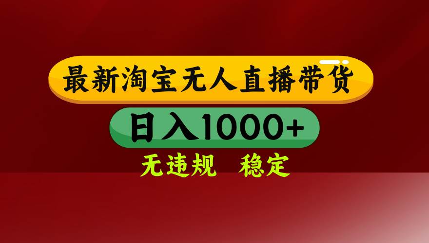 (16592期)淘宝无人直播【最新】,日入1000+,独家技术,无违规无封号,可矩阵,…