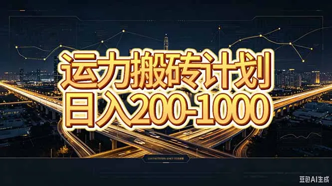 运力搬砖，风口项目。当日收益稳定200-1000。 每天仅需一小时，新人轻松上手。 1
