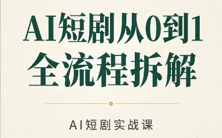 AI短剧从0到1全流程拆解 1 AI短剧从0到1全流程拆解 1
