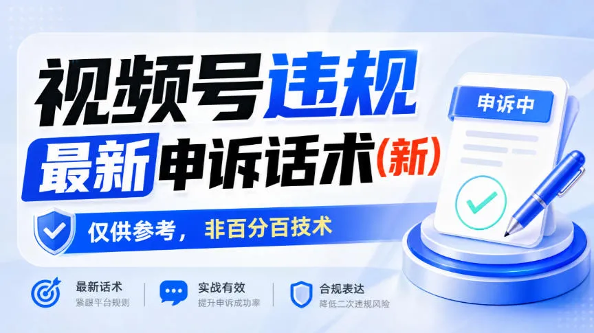 视频号违规最新申诉话术(新),仅供参考,非百分百技术