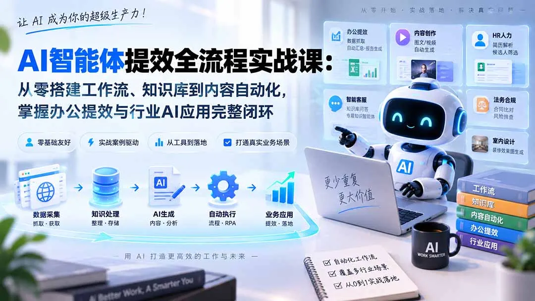 AI智能体提效全流程实战课：从零搭建工作流、知识库到内容自动化，掌握办公提效与行业AI应用完整闭环 2