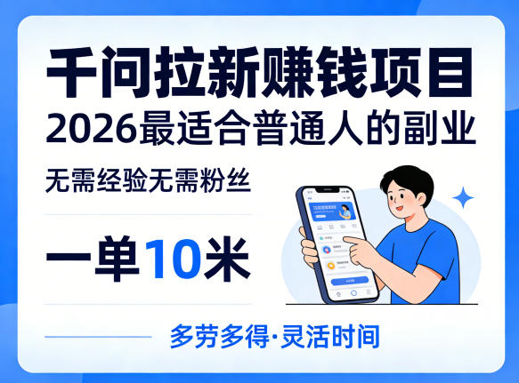 一单10米,不少人都在找的千问拉新賺钱项目,无需经验无需粉丝,2026最适合普通人副业(更新5月17日) 一单10米,不少人都在找的千问拉新賺钱项目,无需经验无需粉丝,2026最适合普通人副业(更新5月17日)