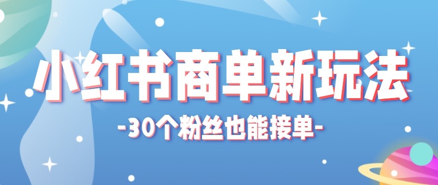 合新手小白操作的小红书商单新玩法，低粉丝也能接单，一个月接三单赚了150+！