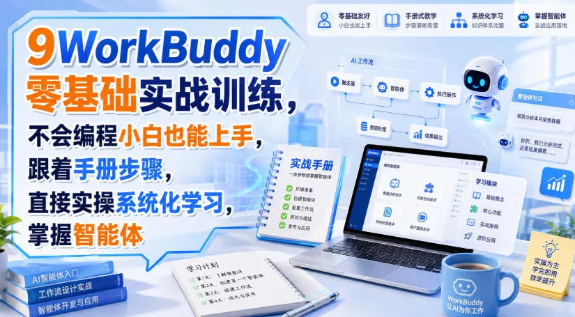 WorkBuddy零基础实战训练，不会编程小白也能上手，跟着手册步骤，直接实操系统化学习，掌握智能体