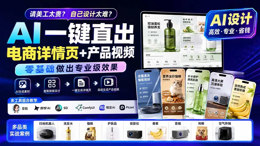 请美工太贵？自己设计太难？AI一键直出电商详情页+产品视频，零基础做出专业级效果 (更新0820 2