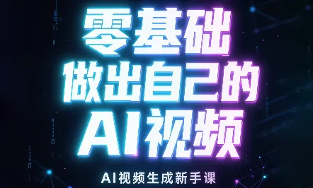 张老师·零基础做出自己的AI视频