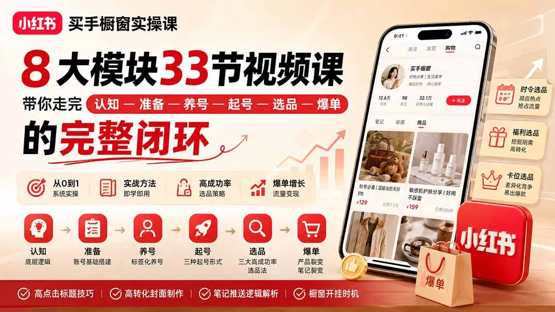 小红书买手橱窗实操课:8大模块33节视频课,带你走完”认知—准备—养号—起号—选品—爆单”的完整闭环 1 小红书买手橱窗实操课:8大模块33节视频课,带你走完”认知—准备—养号—起号—选品—爆单”的完整闭环 1