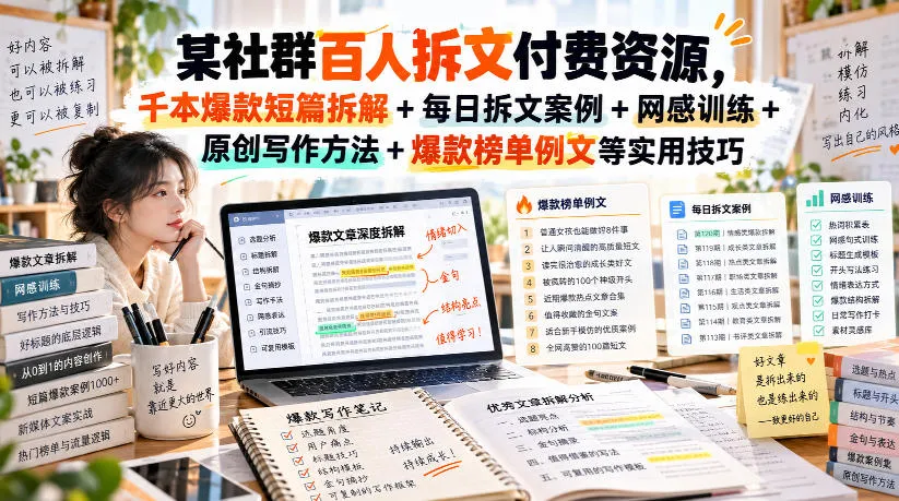 某社群百人拆文付费资源，千本爆款短篇拆解+每日拆文案例+网感训练+原创写作方法+爆款榜单例文等实用技巧(持续更新)