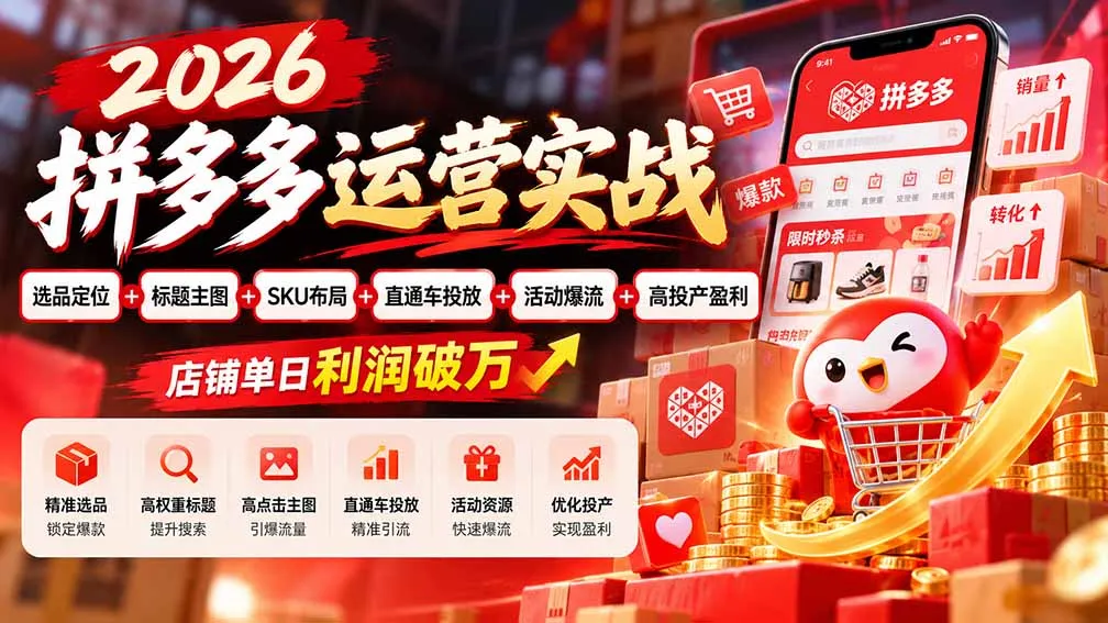 2026拼多多运营实战-更新1002:选品定位+标题主图+SKU布局+直通车投放+活动爆流+高投产盈利 店铺单日利润破万 1 2026拼多多运营实战-更新1002:选品定位+标题主图+SKU布局+直通车投放+活动爆流+高投产盈利 店铺单日利润破万 1