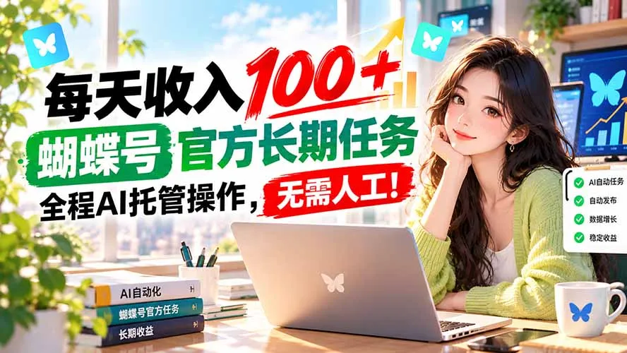 每天收入100＋， 蝴蝶号官方长期任务， 全程ai托管操作，无需人工！ 1