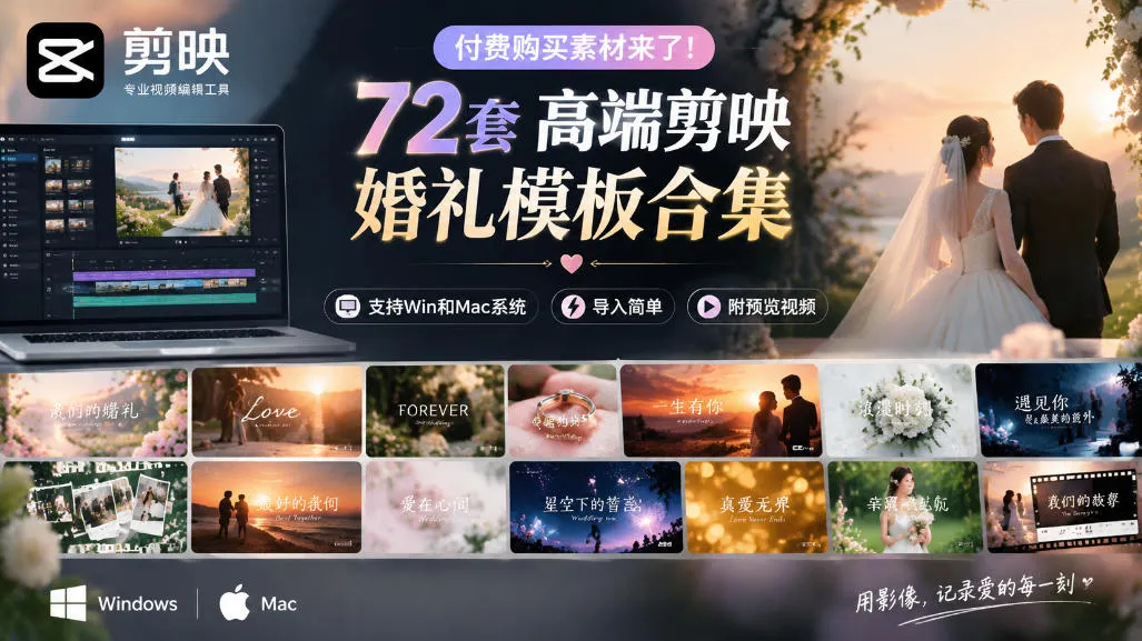 付费购买素材来了！72套高端剪映婚礼模板合集，支持Win和Mac系统使用，导入简单，附预览视频