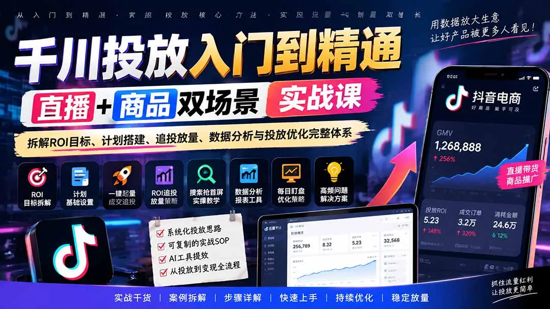 千川投放入门到精通实战课|直播+商品双场景拆解ROI目标、计划搭建、追投放量、数据分析与投放优化完整体系 1 千川投放入门到精通实战课|直播+商品双场景拆解ROI目标、计划搭建、追投放量、数据分析与投放优化完整体系 1
