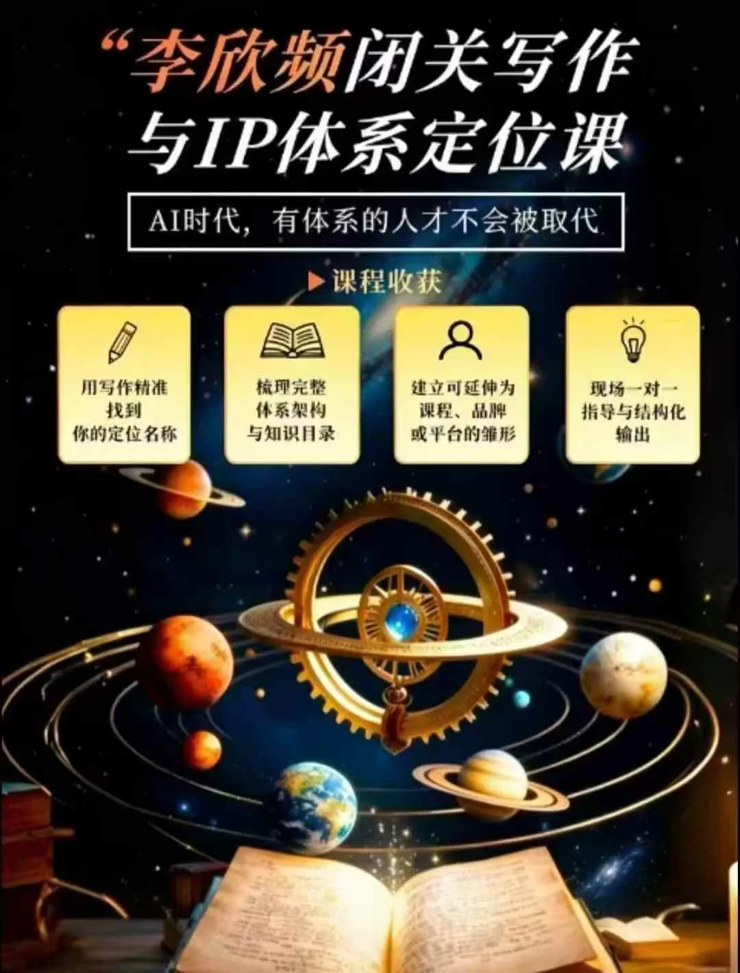 闭关写作与IP定位实战课：从人生经历、天赋热爱到内容表达，搭建独一无二个人品牌体系