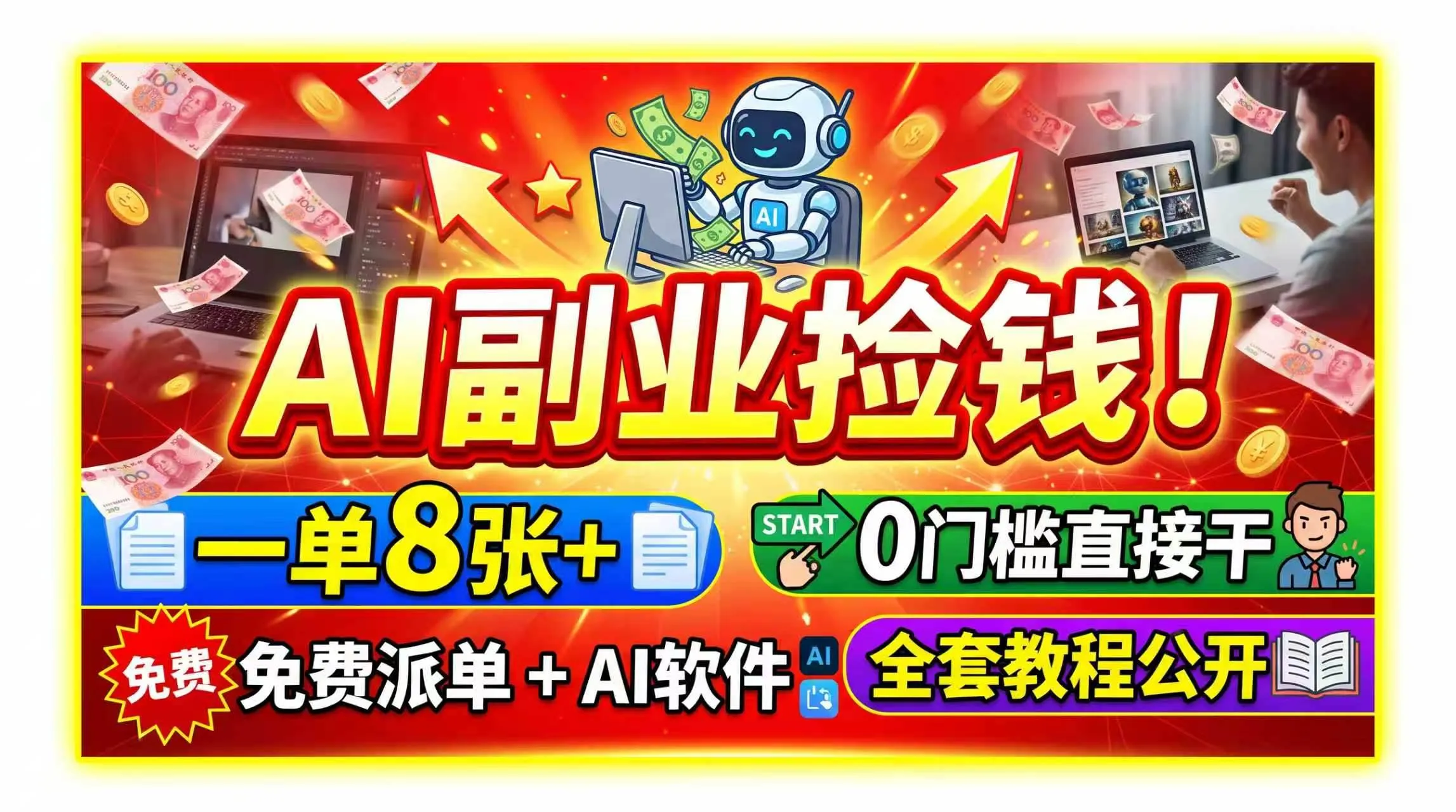 (19870期)AI副业捡钱!一单8张+,免费派单+AI软件,0门槛直接干,全套教程公开 (19870期)AI副业捡钱!一单8张+,免费派单+AI软件,0门槛直接干,全套教程公开