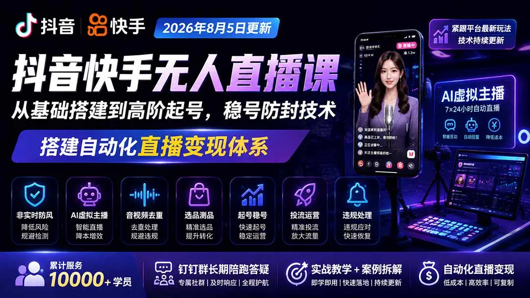 宝子哥抖音快手无人直播课-更新1001|从基础搭建到高阶起号,稳号防封技术,搭建自动化直播变现体系 1 宝子哥抖音快手无人直播课-更新1001|从基础搭建到高阶起号,稳号防封技术,搭建自动化直播变现体系 1