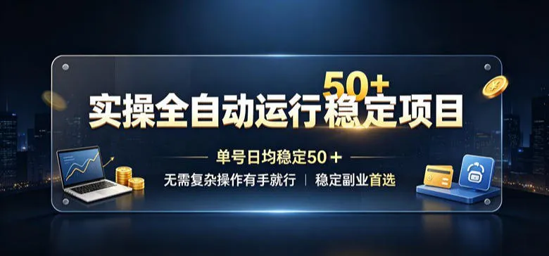 实操全自动运行稳定项目，单号日均稳定50＋，无需复杂操作有手就行，稳定副业首选【揭秘】