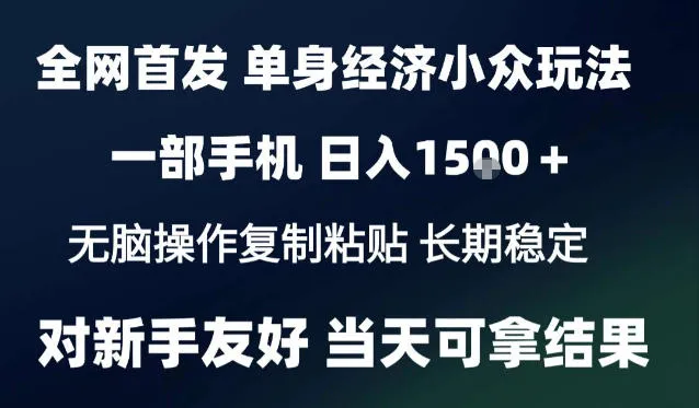 2026最新S单身经济情感赛道，一部手机即可操作，小白也能单日收益1k＋项目教程【揭秘】