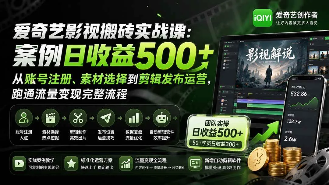 (20086期)爱奇艺影视搬砖实战课:案例日收益500+,从账号注册、素材选择到剪辑发布运营,跑通流量变现完整流程