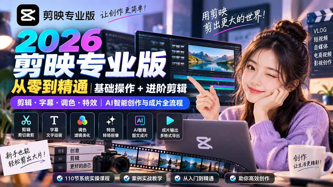 2026剪映专业版从零到精通|基础操作+进阶剪辑|剪辑·字幕·调色·特效|AI智能创作与成片全流程 1 2026剪映专业版从零到精通|基础操作+进阶剪辑|剪辑·字幕·调色·特效|AI智能创作与成片全流程 1