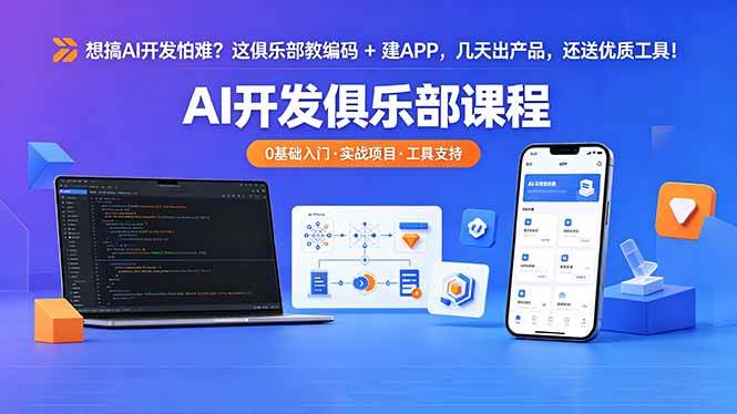 (18443期)想搞 AI 开发怕难?这俱乐部教编码 + 建 APP,几天出产品,还送优质工具【原创双语字幕】
