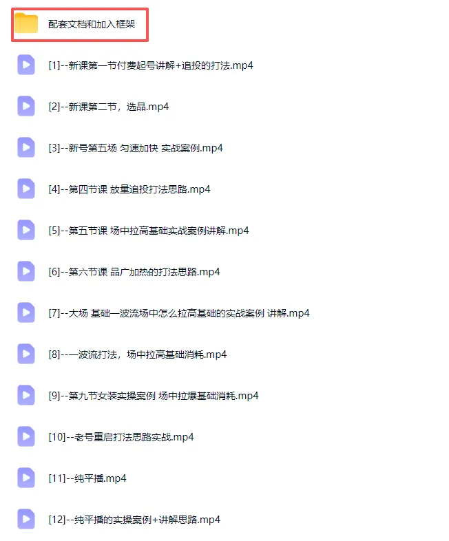 2026下半年抖音付费起号进阶课-更新1019：主打场中拉高基础消耗，结合追投品广跑通冷启到成交全流程 3
