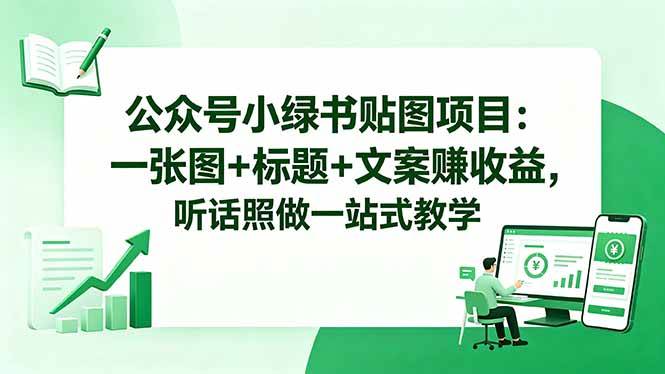 （18527期）公众号小绿书贴图项目：一张图+标题+文案赚收益，听话照做一站式教学