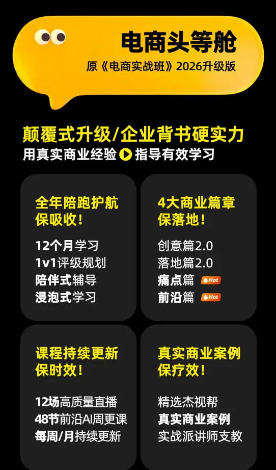 电商头等舱2026新课,当AI把执行变得廉价,理解真实商业需求,将成为价值核心 2 电商头等舱2026新课,当AI把执行变得廉价,理解真实商业需求,将成为价值核心