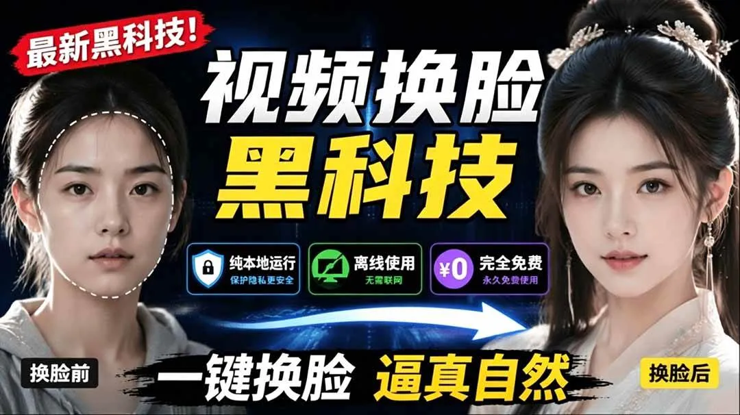 （19025期）AI 人工智能如此夸张？一键视频换脸黑科技，纯本地离线运行，本地视频换脸娱乐工具， AI FaceSwap