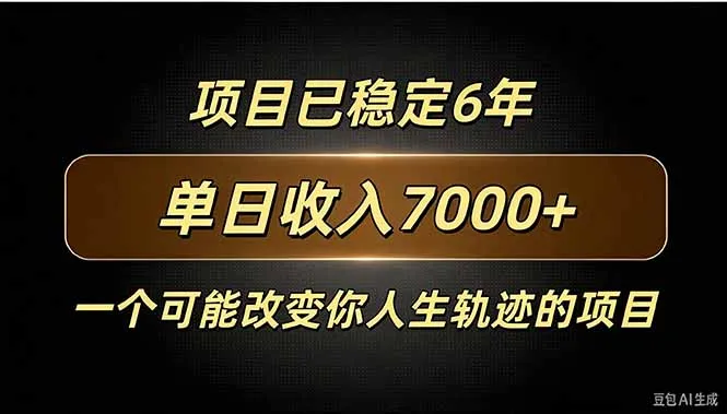 百家号广告分成，日入7000＋已稳定6年，收益稳定