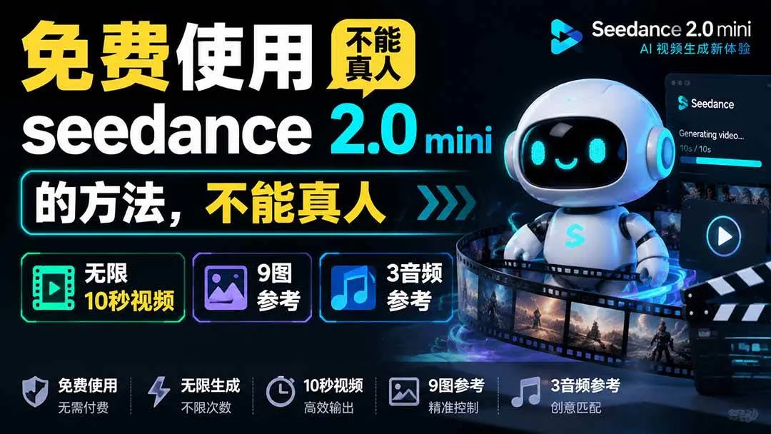 (19709期)免费使用seedance2.0mini的方法,不能真人,可以无限10秒视频,9图+3音频参考 (19709期)免费使用seedance2.0mini的方法,不能真人,可以无限10秒视频,9图+3音频参考