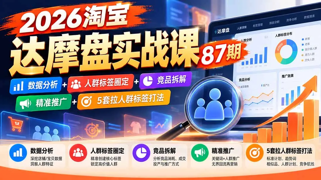 2026淘宝达摩盘实战课87期：数据分析+人群标签圈定+竞品拆解+精准推广+5套拉人群标签打法 1