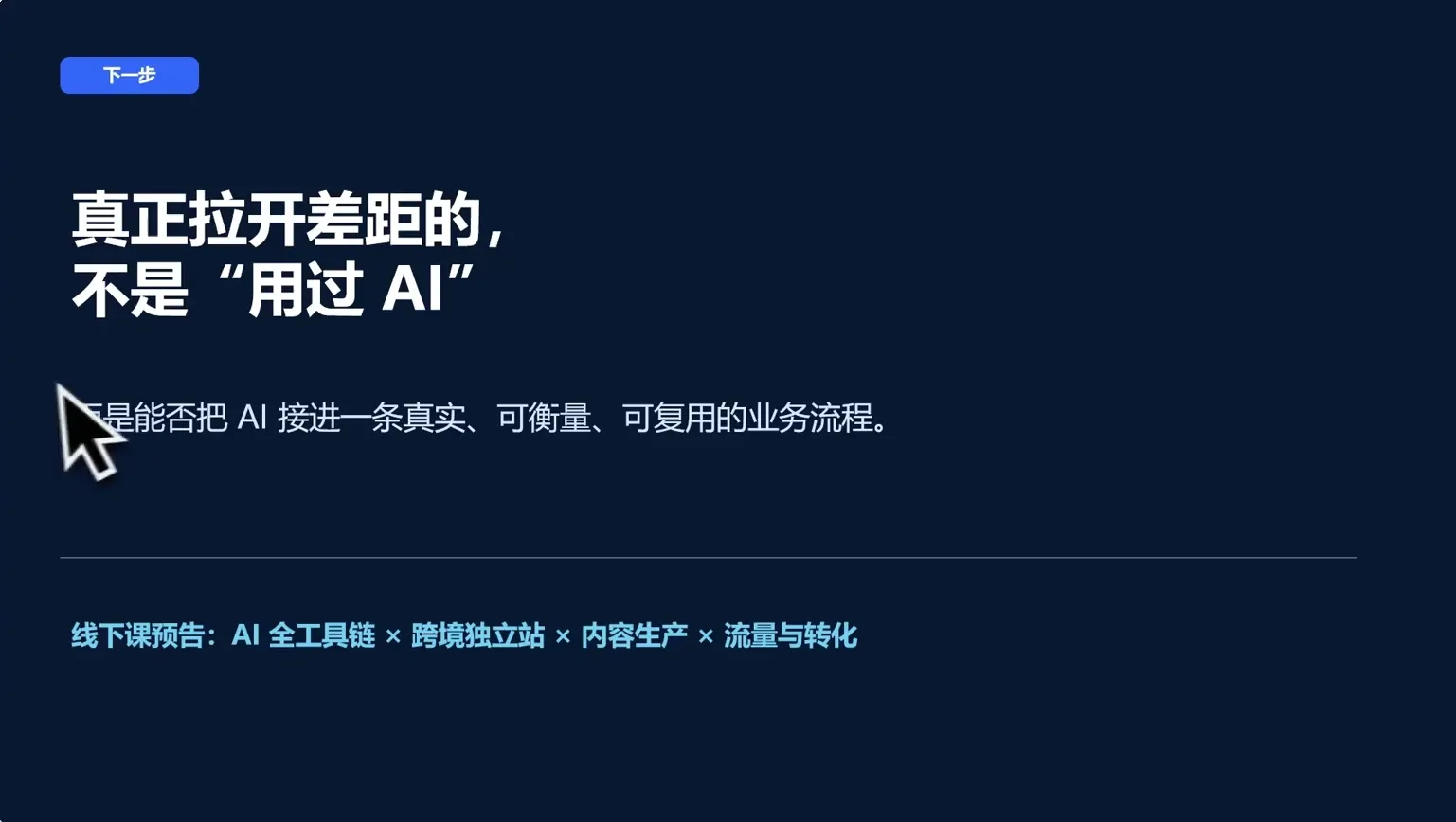 AI跨境独立站运营与投流体系 2 AI跨境独立站运营与投流体系 2
