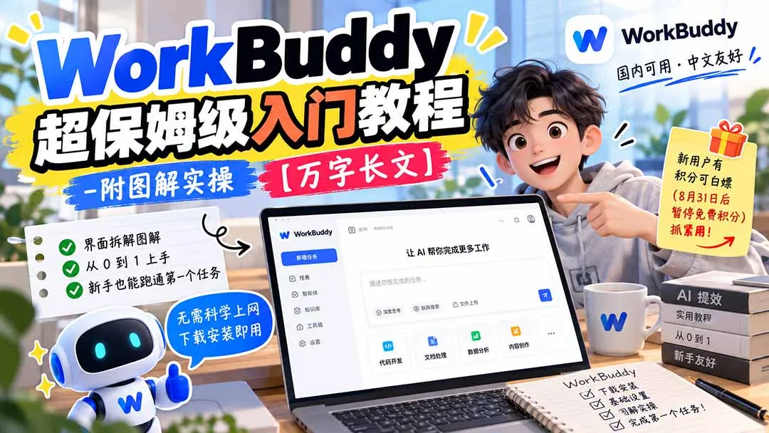 WorkBuddy 超保姆级入门教程-附图解实操 【万字长文】 1