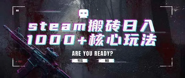 （19223期）steam搬砖日入1000+核心玩法，副业的不二之选，收益已经十分稳定