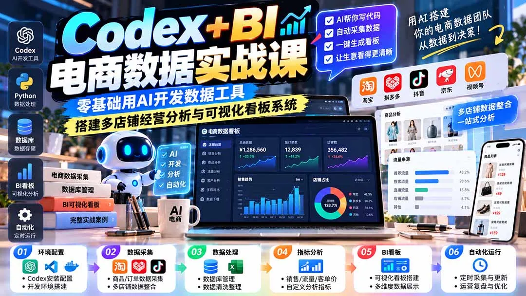 Codex+BI电商数据实战课：零基础用AI开发数据工具，搭建多店铺经营分析与可视化看板系统 1