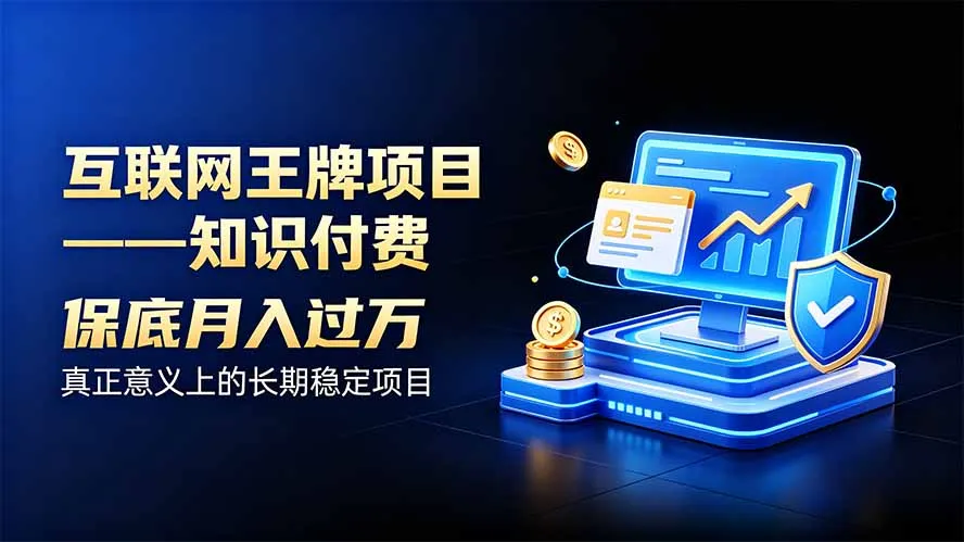 互联网王牌项目——知识付费,月入过万只是保底,真正意义上的长期稳定项目 1 互联网王牌项目——知识付费,月入过万只是保底,真正意义上的长期稳定项目 1