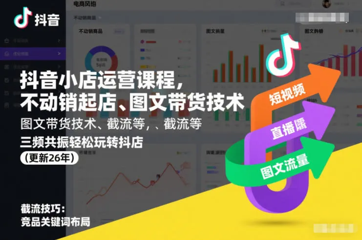 抖音小店运营课程，不动销起店、图文带货技术、截流等，三频共振轻松玩转抖店(更新260928)