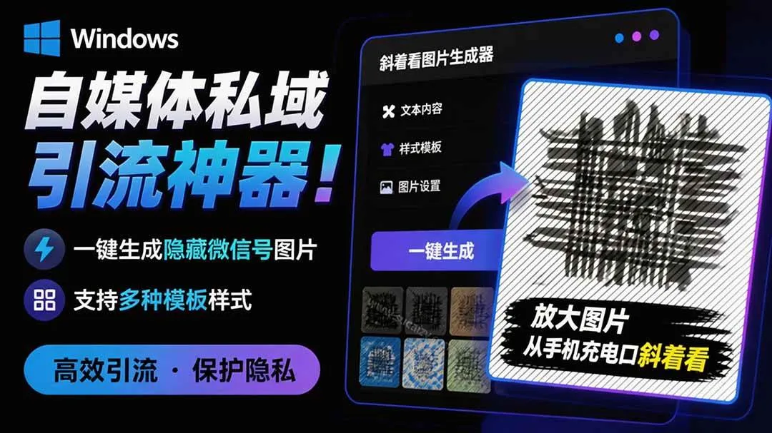 （19695期）Windows自媒体私域引流神器！一键生成隐藏微信号图片，支持多种模板样式，完全免费 隐图工坊