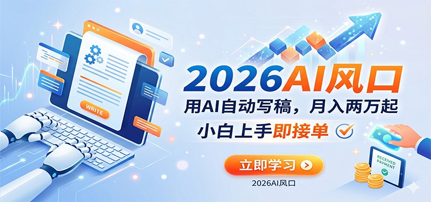 AI赚钱的新风口,用AI自动写稿,月入两万起,小白上手即接单